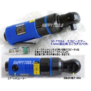 在庫有 SP-7722A SP AIR 差込角3/8(9.5mm)sq. ミニラチェパクト インボイ...