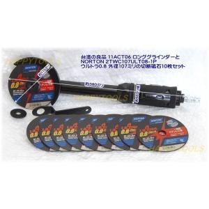 台湾の良品 11ACT06 ロングコーナーグラインダーとNORTON