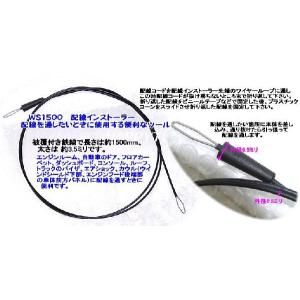 配線を通すときに便利 WS1500 配線インストーラー 配線通しワイヤー
