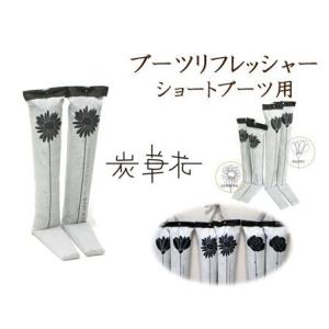 炭草花 ブーツリフレッシャー・ショート 炭の除湿消臭剤