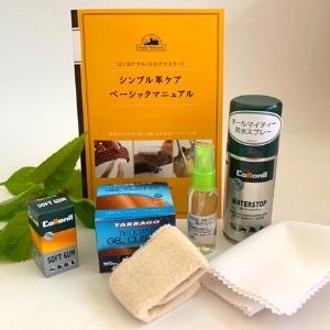 やっと再入荷！バッグお手入れトライアルセット ケアブック付