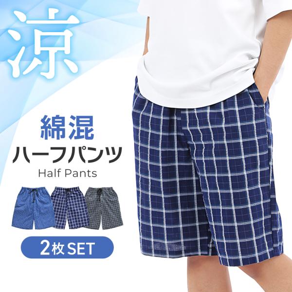 チェック柄 綿混 ハーフパンツ メンズ 2枚セット 半ズボン 夏 部屋着 夏用 パジャマ ステテコ