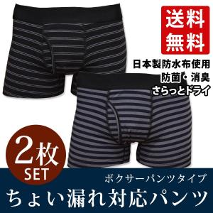日本製防水布使用 吸水量30cc メンズ ちょい漏れ 軽失禁 パンツ 尿もれパンツ 男性用 ボクサーパンツ 送料無料 抗菌 消臭 2枚組 前開き