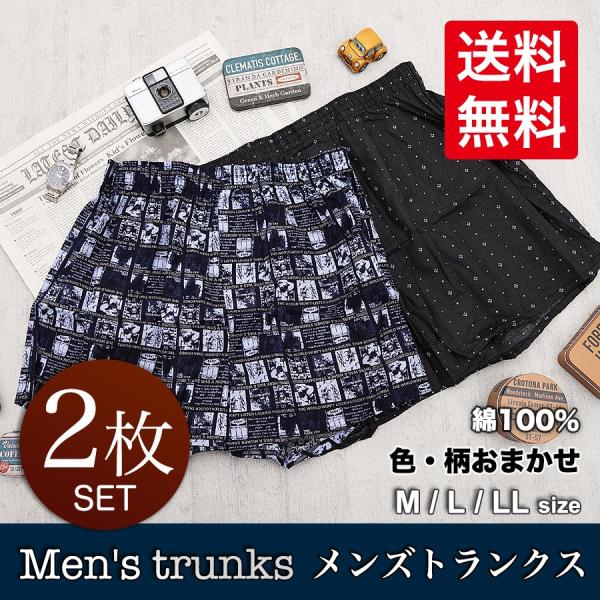 トランクス メンズ パンツ 送料無料 柄もの 2枚 セット 綿100% 下着 安い