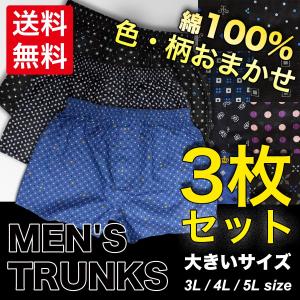 トランクス メンズ 大きいサイズ 柄物 3枚セット 綿100% 送料無料 3L 4L 5L｜happywear