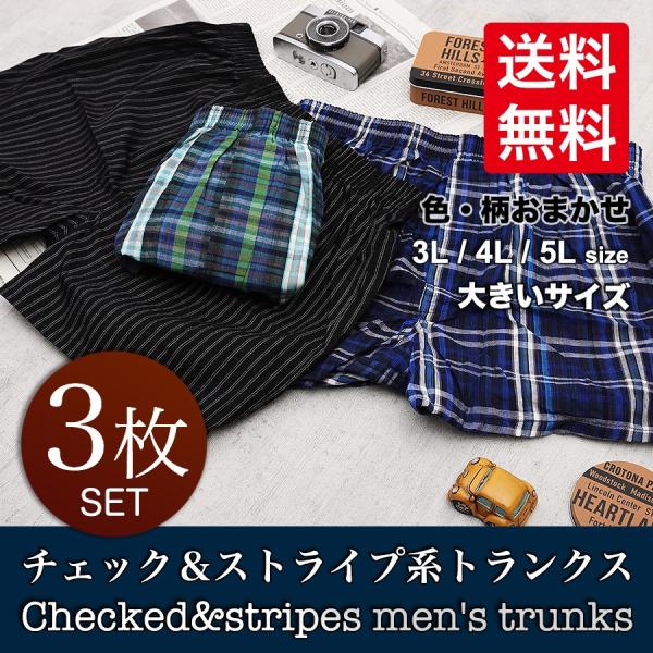 トランクス 大きいサイズ メンズ 送料無料 3枚セット 先染め 綿100% 3L 4L 5L