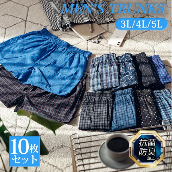 トランクス メンズ 抗菌防臭加工 綿100% 10枚 セット 3L 4L 5L 男性 パンツ 送料無...