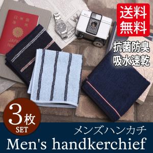 抗菌防臭 タオルハンカチ メンズ 3枚セット  吸水速乾