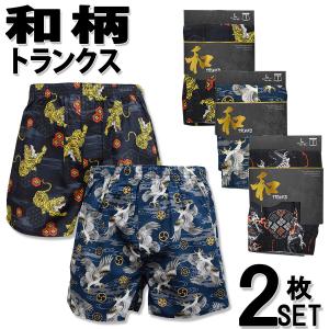 和柄 トランクス メンズ 下着 2枚 セット 綿100% 送料無料 男性 パンツ｜happywear