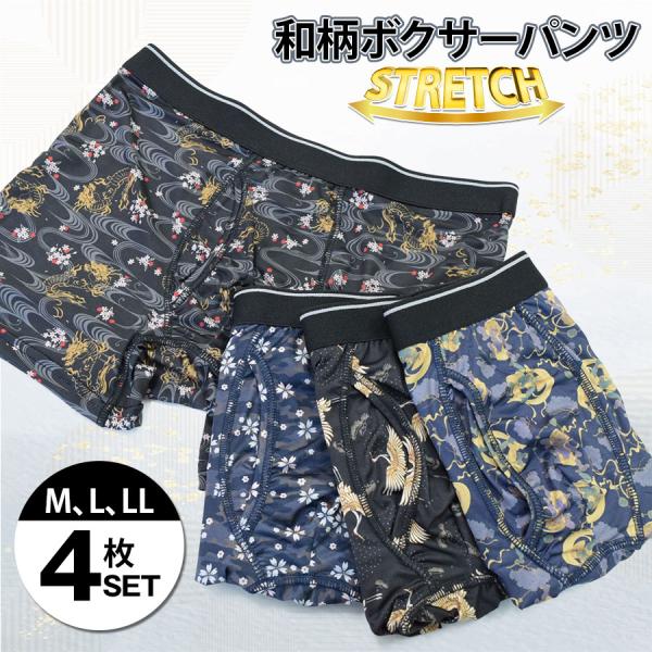 和柄 ボクサーパンツ メンズ 4枚セット ストレッチ 前開き M L LL