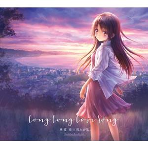 Long Long Love Song(初回生産盤)(DVD付)