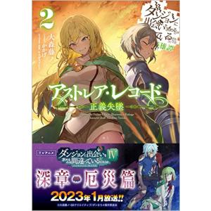 アストレア・レコード2 正義失墜 ダンジョンに出会いを求めるのは間違っているだろうか 英雄譚 (GA...