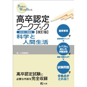 高卒認定ワークブック改訂版 科学と人間生活