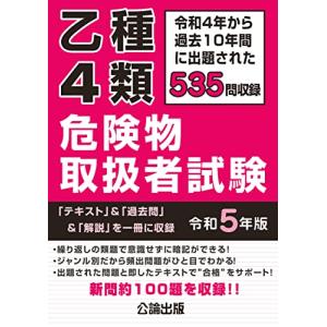乙種４類 危険物取扱者試験 令和５年版