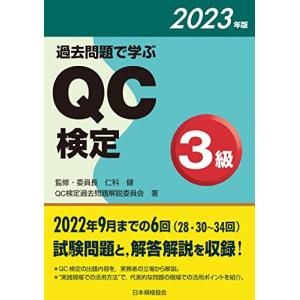 過去問題で学ぶQC検定3級 2023年版