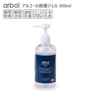 アルコール70% 除菌ジェル アルコールジェル 300ml arbol 瞬間除菌 瞬間消臭 速乾抗菌 アルコール消毒液 日本製 ハンドジェル ポンプボトル