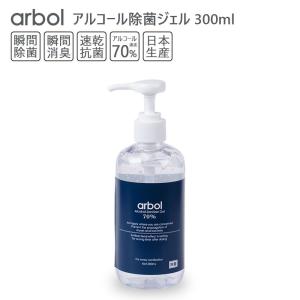 アルコール70% 除菌ジェル アルコールジェル 300ml arbol 瞬間除菌 瞬間消臭 速乾抗菌 アルコール消毒液 日本製 ハンドジェル ポンプボトル｜haptic