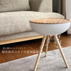 超音波式スタンド型加湿器 次亜塩素酸対応  3段階調整 ミストモード 1.0L ディフューザー  家庭用LEDライト 木目調 ホワイト 超音波加湿器