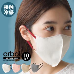 arbol 冷感ひんやり3Dマスク 普通サイズ ...の商品画像