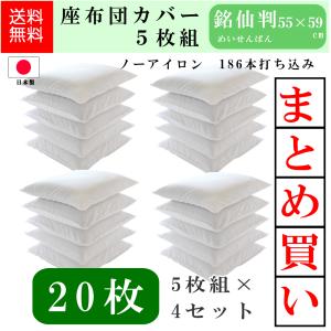日本製 座布団カバー 白 10枚組み 55×59cm 銘仙判 冠婚葬祭 来客用