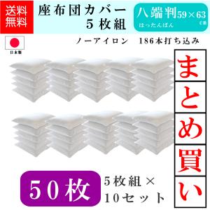 座布団カバー 白 59×63 八端判 5枚セット 日本製 白色 フリル付 59cm