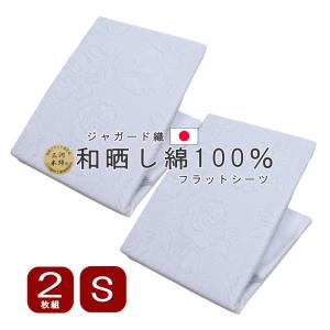 フラット シーツ シングル ２枚組 高級 ジャガード織 双糸 三河木綿 和晒し 綿100％ 花柄 150×250cm 日本製