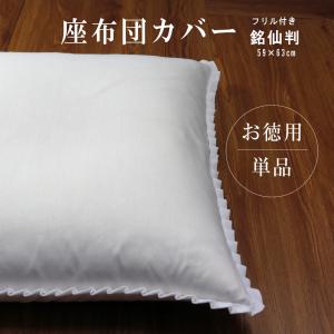 座布団カバー 白 3枚組 55×59 銘仙判 白色 フリル付 55cm×59cm 高密度