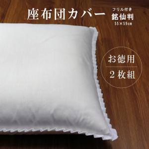 座布団カバー 白 1枚 55×59 銘仙判 白色 フリル付 55cm×59cm 高密度