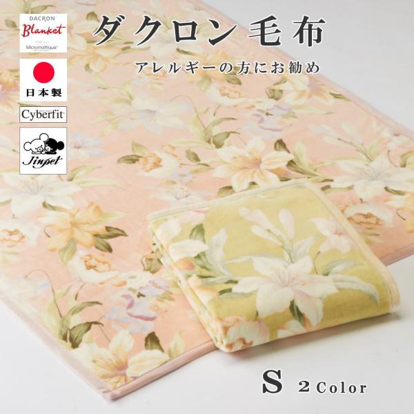 ダクロン毛布 マイクロマティーク エスパーダ シングル 140×200cm 正規品 日本製 軽い 暖...
