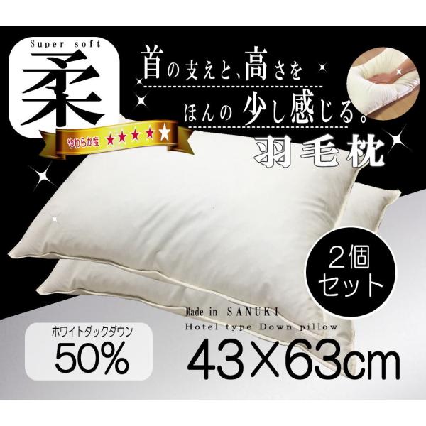 羽毛 枕 ホテル仕様 ホワイトダウン50％ 43×63ｃｍ ２個セット うもう 枕　超長綿　日本製 ...