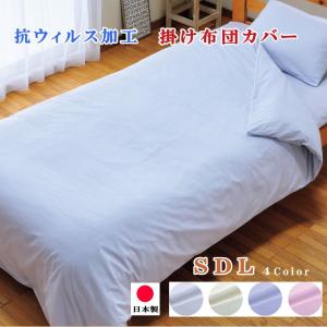 掛け 布団カバー 抗ウィルス加工 セミダブル 170×210cm 綿100％ ウィルスバリア  かけ ふとんカバー  日本製｜hapyy-singu