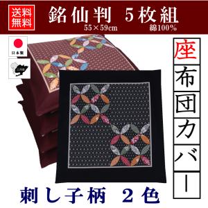 座布団カバー 5枚組 刺し子柄 銘仙判55×59  綿100％ 全開ファスナー おしゃれ 人気 送料無料 ざぶとん カバー 五客 日本製