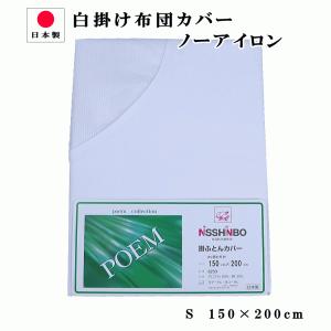 布団カバー 掛け シングル　150×200cm 日清紡 白ホワイト無地　ノーアイロン   日本製 8250