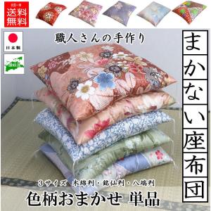 座布団 おしゃれ 布団店さんのまかないざぶとん 柄おまかせ