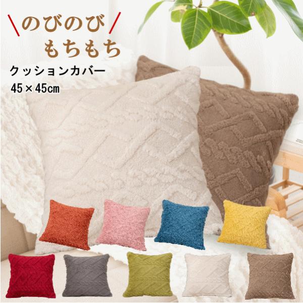 クッションカバー 45×45 北欧 高級感 夏 冬 のびのび のびのび 45×45cm クッション ...