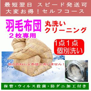 羽毛 布団 クリーニング 2枚専用セルフコース  保管無料