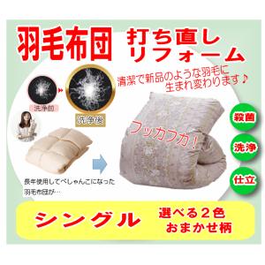 羽毛布団 羽毛ふとんリフォーム 保管無料 打ち直し リフレッシュ