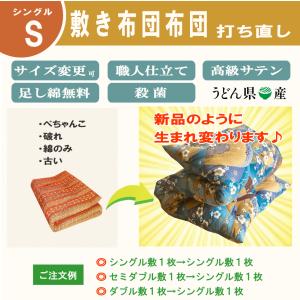 布団 打ち直し 敷き シングル 専用  保管無料 リフォーム