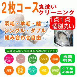 組み合わせ自由 布団 クリーニング  保管無料 防ダニ加工