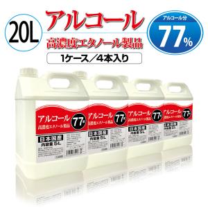 日本製アルコール消毒液5L×4本 大容量 20L　アルコール77度　アルコール除菌　業務用　家庭用