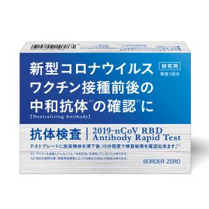 日本製 新型コロナウイルス 中和抗体検査キット 東亜産業 自宅検査 セルフ検査 簡単 最短約15分で結果分かる PCR検査キット