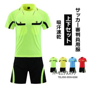 サッカー 審判服 審判ウェア 練習着 上下 セット
