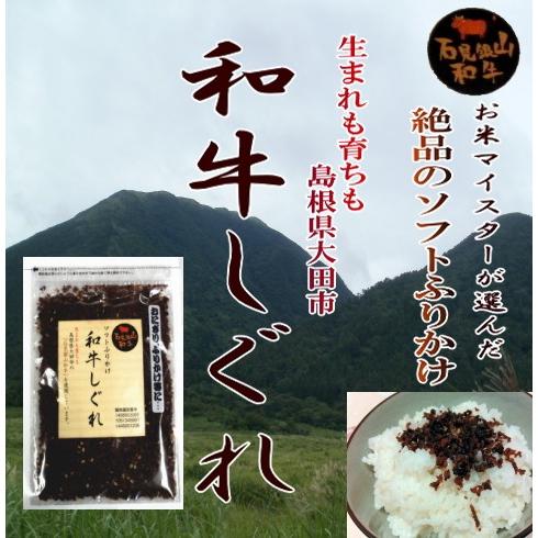 ソフトふりかけ　石見銀山和牛しぐれ　50g　   【1kgまではメール便発送可】