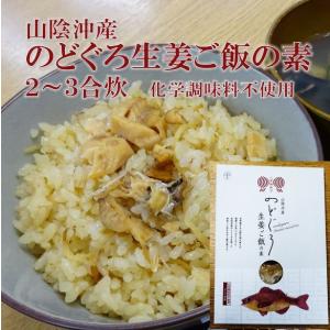 山陰沖産のどぐろ　生姜ご飯の素　化学調味料不使用　炊き込みご飯2〜3合炊き