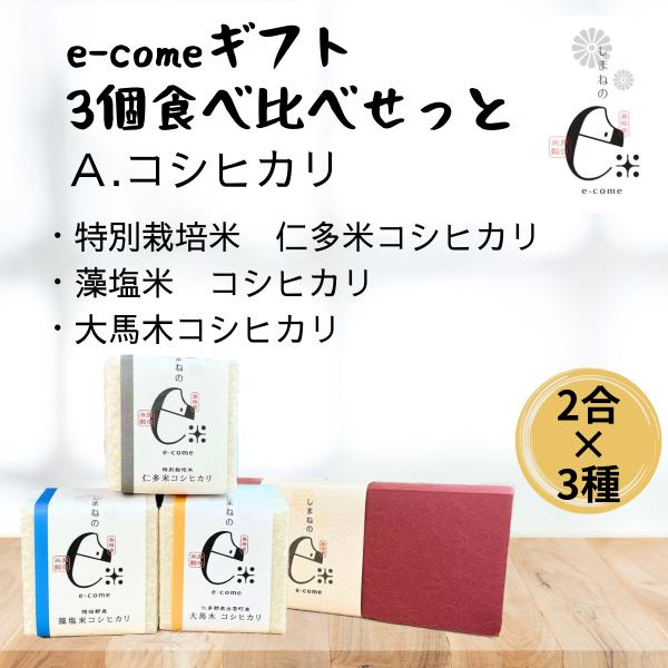 令和5年産　お米　ギフト　食べ比べ　コシヒカリ　お歳暮　2023　内祝　グルメ