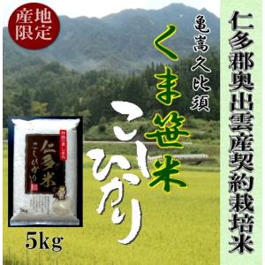 令和5年産　お米5kg 仁多米亀嵩くま笹こしひかり　 1等米｜原田米穀オンラインショップ