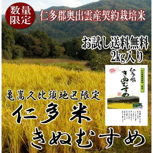 【送料無料】【新米】令和7年産仁多米きぬむすめ　契約栽培米 精米２kgパック　（別途送料地域）/北海...