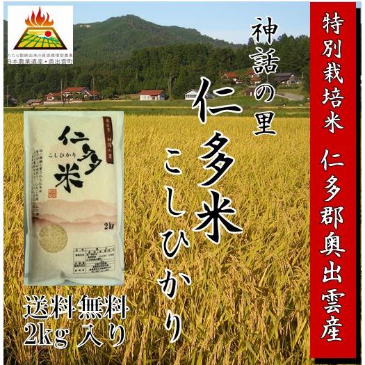 【送料無料】【新米】　令和7年産／ 島根仁多米こしひかり　特別栽培米 精米２kgパック（別途送料地域...