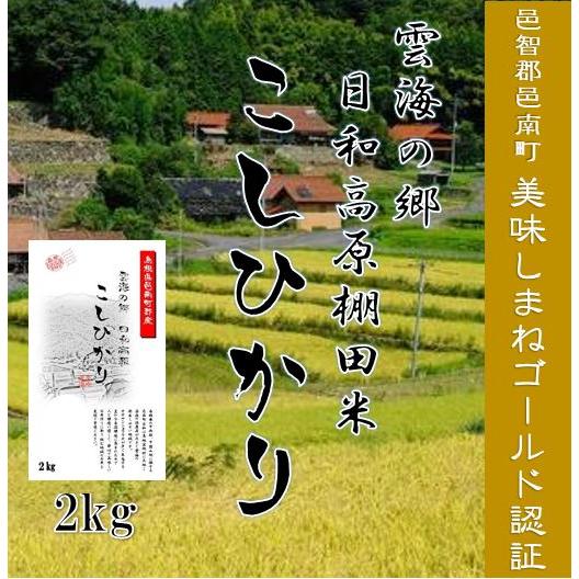 新米令和7年産　お米2kg 邑智郡邑南町　雲海の郷　日和高原米コシヒカリ　 1等米　美味しまね認証ゴ...