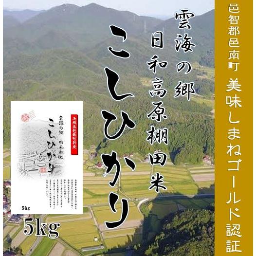 【新米】令和7年産　お米5kg 邑智郡邑南町　雲海の郷　日和高原米コシヒカリ　 1等米　美味しまね認...